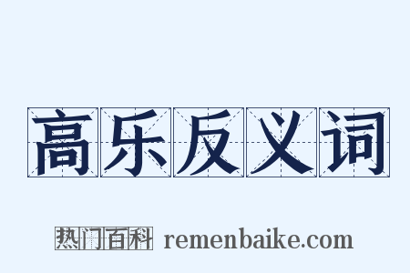 高乐反义词是什么意思的图片